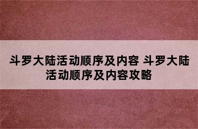 斗罗大陆活动顺序及内容 斗罗大陆活动顺序及内容攻略